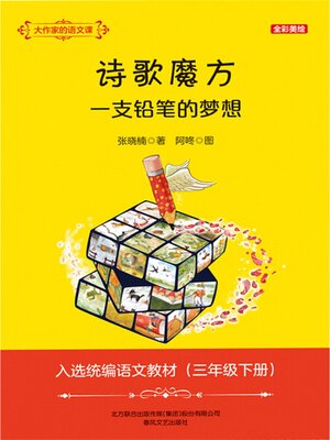 cover image of 诗歌魔方 一支铅笔的梦想